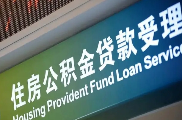 离婚后公积金房贷_昆明公积金代办服务